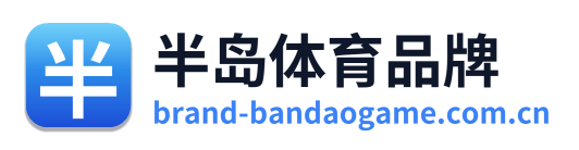 半岛体育品牌
